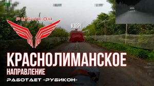 Краснолиманское направление. «Рубикон» FPV-дронами поражает транспорт, системы связи, ПВД и БпЛА ВСУ