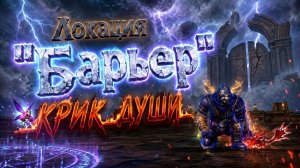 Lineage 2 ( Main ). Локация Барьер.  Крик души.