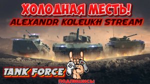 TANK FORCE - ВРЫВАЮСЬ В ТАНКОДРОМ, С ЖАЖДОЙ МЕСТИ!