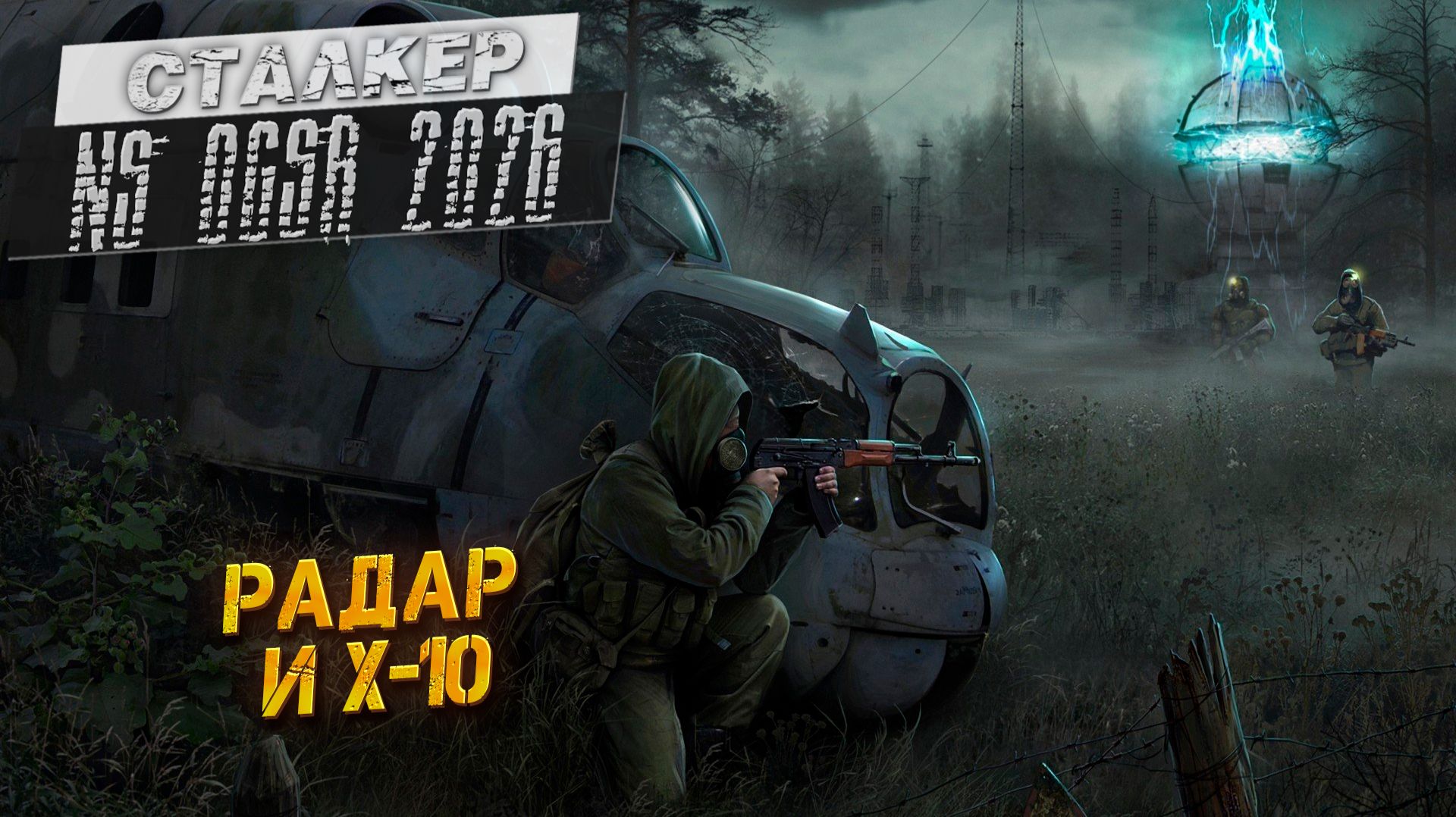 РАДАР И X-10 ➤ Сталкер NS OGSR #44