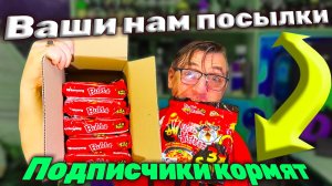 Распаковка посылки от подписчика - подписчики кормят