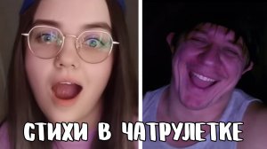 Попались красивые и адекватные // Дмитрий Кравченко читает стихи в чатрулетке
