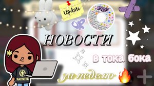 НОВОСТИ в тока бока за неделю 🥹🔥/ Toca Boca World / тока бока / toca boca / Secret Toca