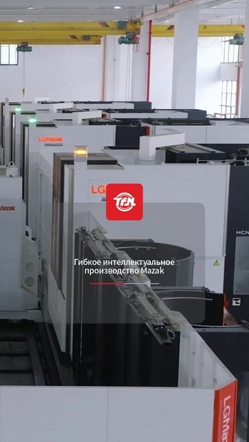 Гибкое интеллектуальное производство Mazak-YFM