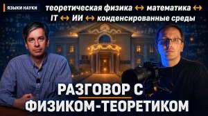 1. Теоретическая физика в словах: математика, IT и ИИ — языки, инструменты, скорость и качество.