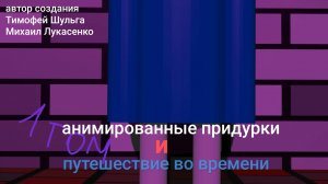анимированные придурки «и путешествие во временни» 1 том