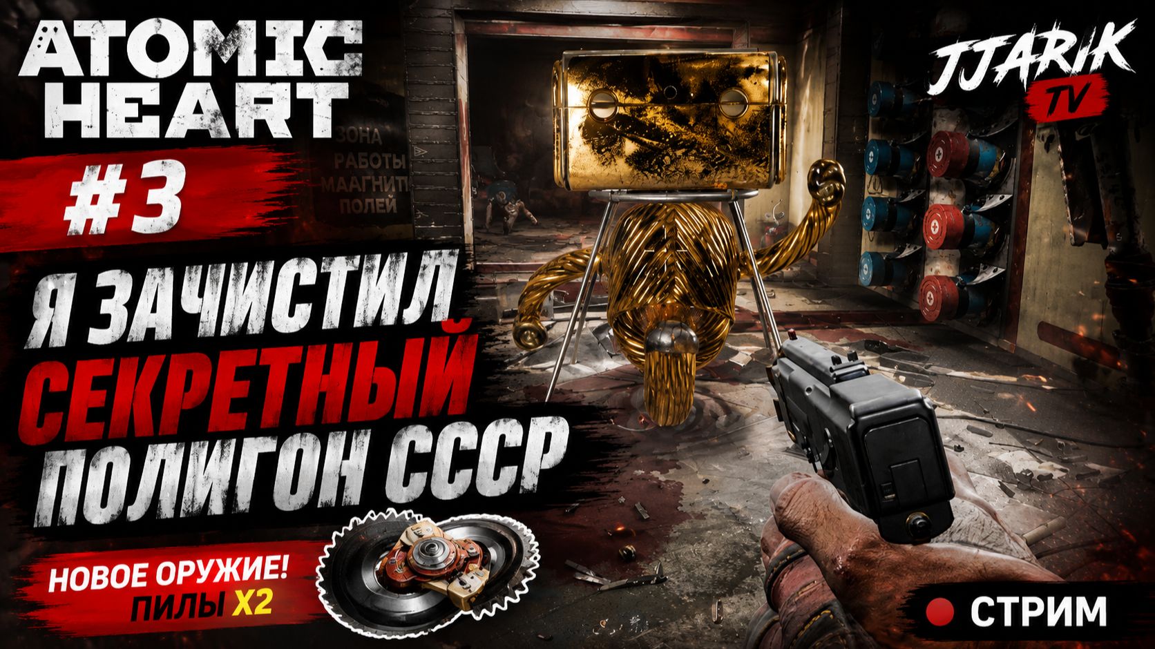 ATOMIC HEART #3 — Я ЗАЧИСТИЛ СЕКРЕТНЫЙ ПОЛИГОН 1 СССР  | JJARIK TV