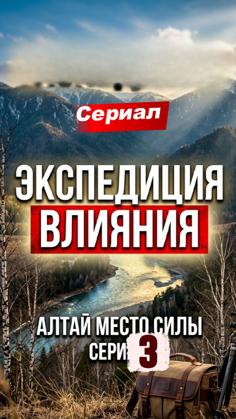 Сериал. Место силы часть 3 Павел Олейников/Бешенный  | Граф Ложкин #графложкин