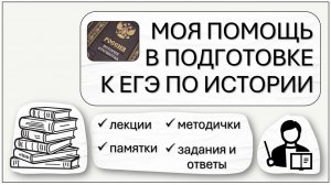 Моя помощь для самостоятельной подготовки к ЕГЭ по ИСТОРИИ