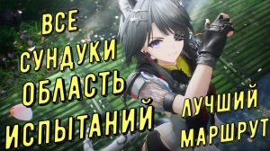 Все сундуки Область испытаний, патч 1.2 лучший маршрут в Arknights Endfield