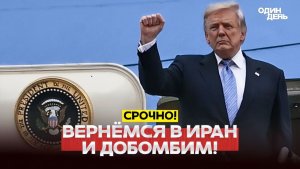 🔴 СРОЧНО Трамп возобновит войну с Ираном Си не защитил! #новости #одиндень