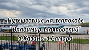 Путешествие на теплоходе «Владимир Маяковский» г.Казань-г.Самара