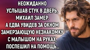 Неожиданно услышав стук в дверь, Михаил увидел замерзающую незнакомку с малышом на руках…