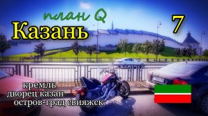 Казань - Остров-град Свияжск. Мотопутешествие в Башкирию 2022 / План Q седьмая серия