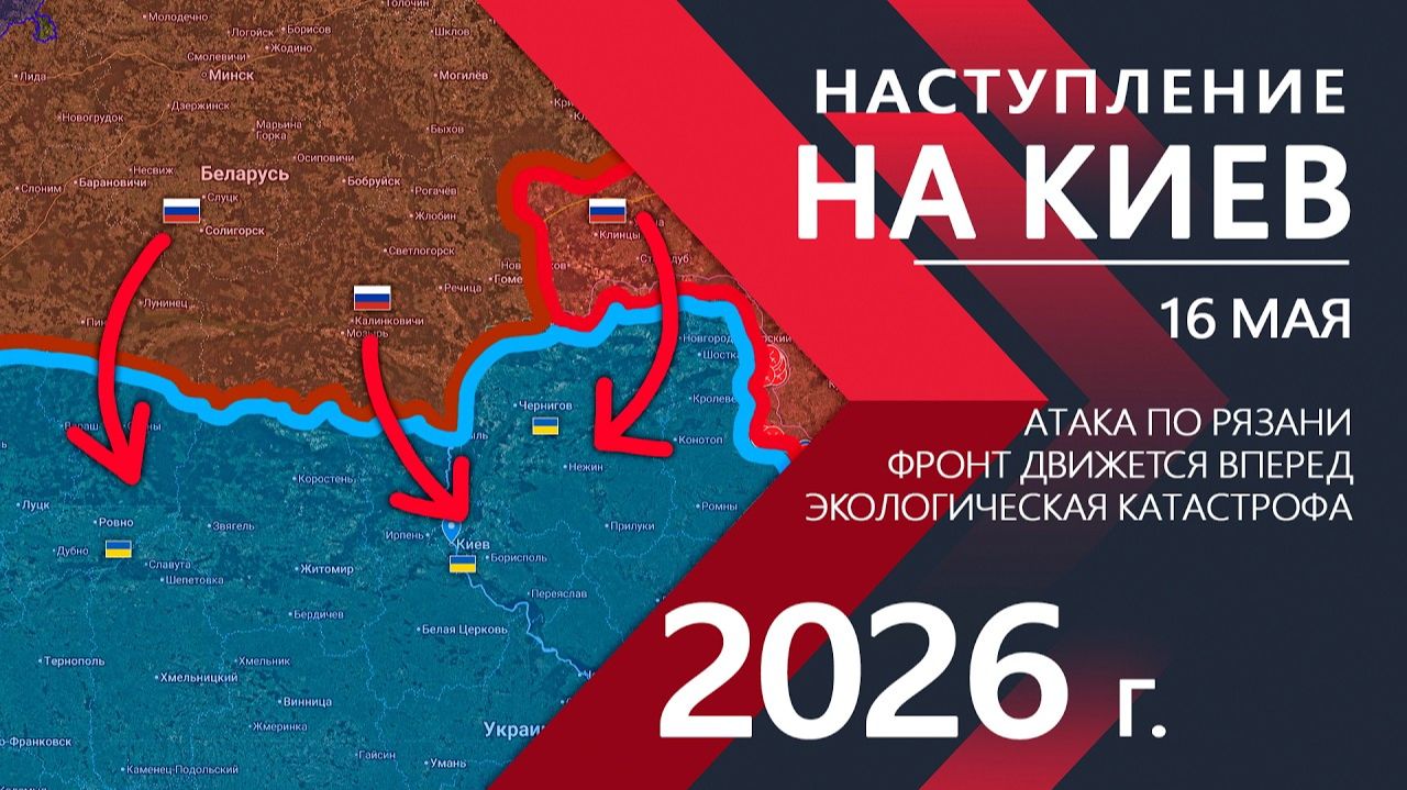 НАСТУПЛЕНИЕ НА КИЕВ! Паничка у Зе!!! ⚔️ Карта боевых действий и военные сводки за 16 мая 2026 года.