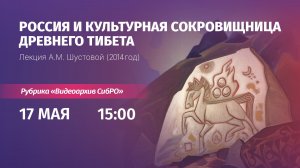 17 мая 2026. «Россия и культурная сокровищница Древнего Тибета». Лекция А.М. Шустовой (2014 год)