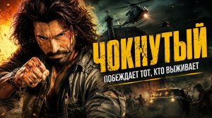 Чокнутый | Crakk: Jeetega... Toh Jiyegaa (2024)