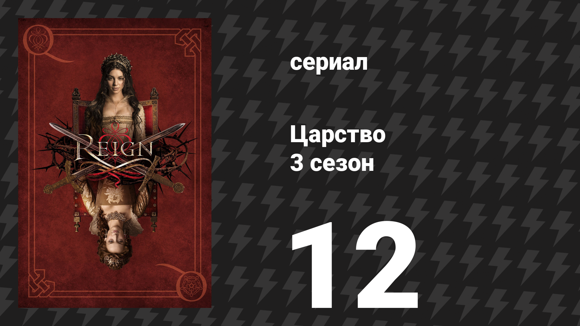 Царство 3 сезон 12 серия «Выхода нет» (сериал, 2016)