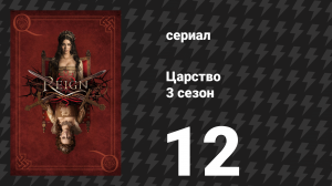 Царство 3 сезон 12 серия «Выхода нет» (сериал, 2016)
