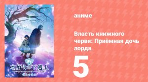 Власть книжного червя: Приёмная дочь лорда 5 серия (аниме-сериал, 2026)