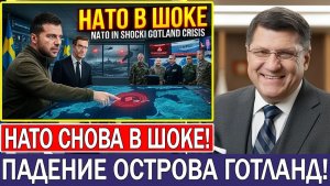 Скотт Риттер Остров Готланд переходит под контроль Украины — НАТО снова в шоке