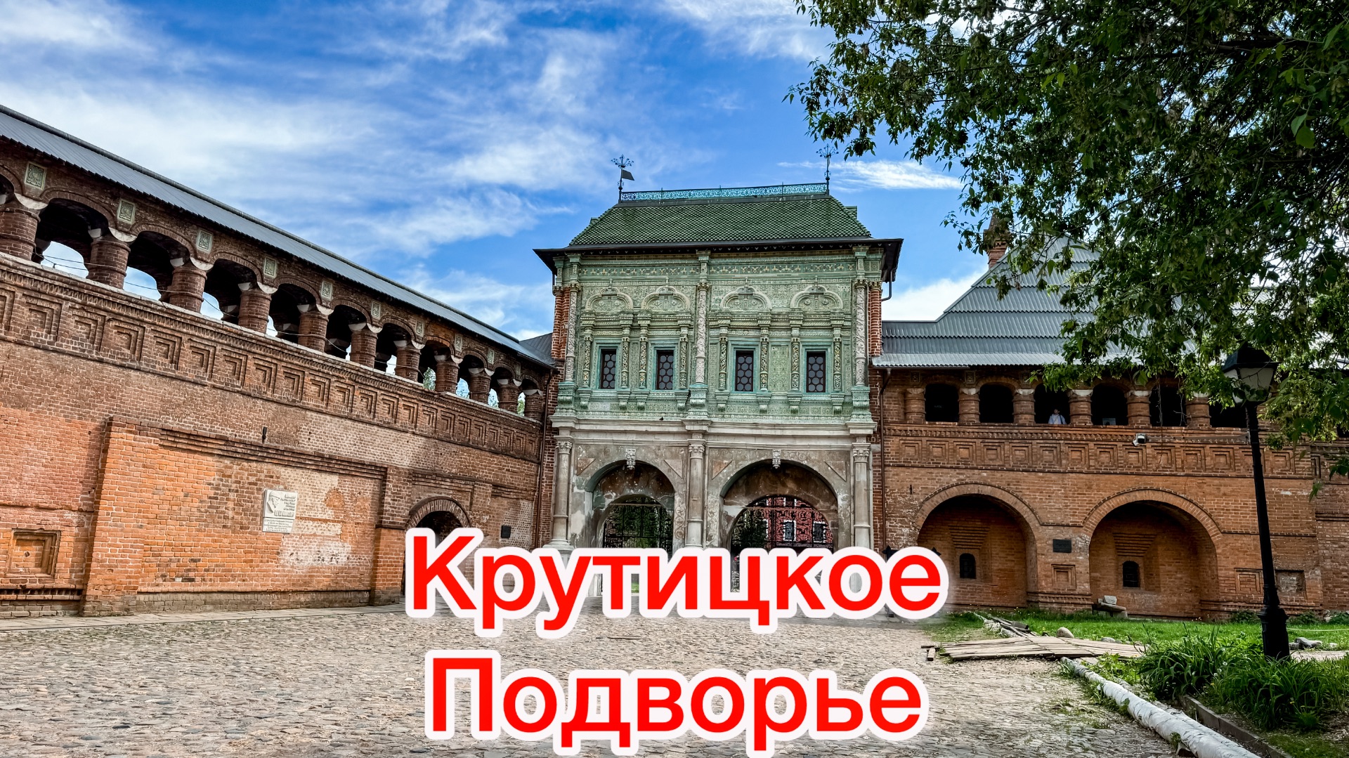 Крутицкое подворье: Средневековье в центре Москвы