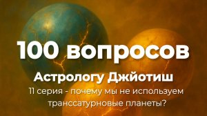 Почему мы не используем транссатурновые планеты? - 11 серия «100 вопросов к астрологу Марку Бони»