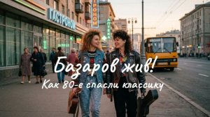 Базаров жив! Как 80-е спасли классику.