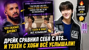 🔥 Дрейк упомянул BTS… и реакция Тэхёна с Хоби взорвала интернет!
