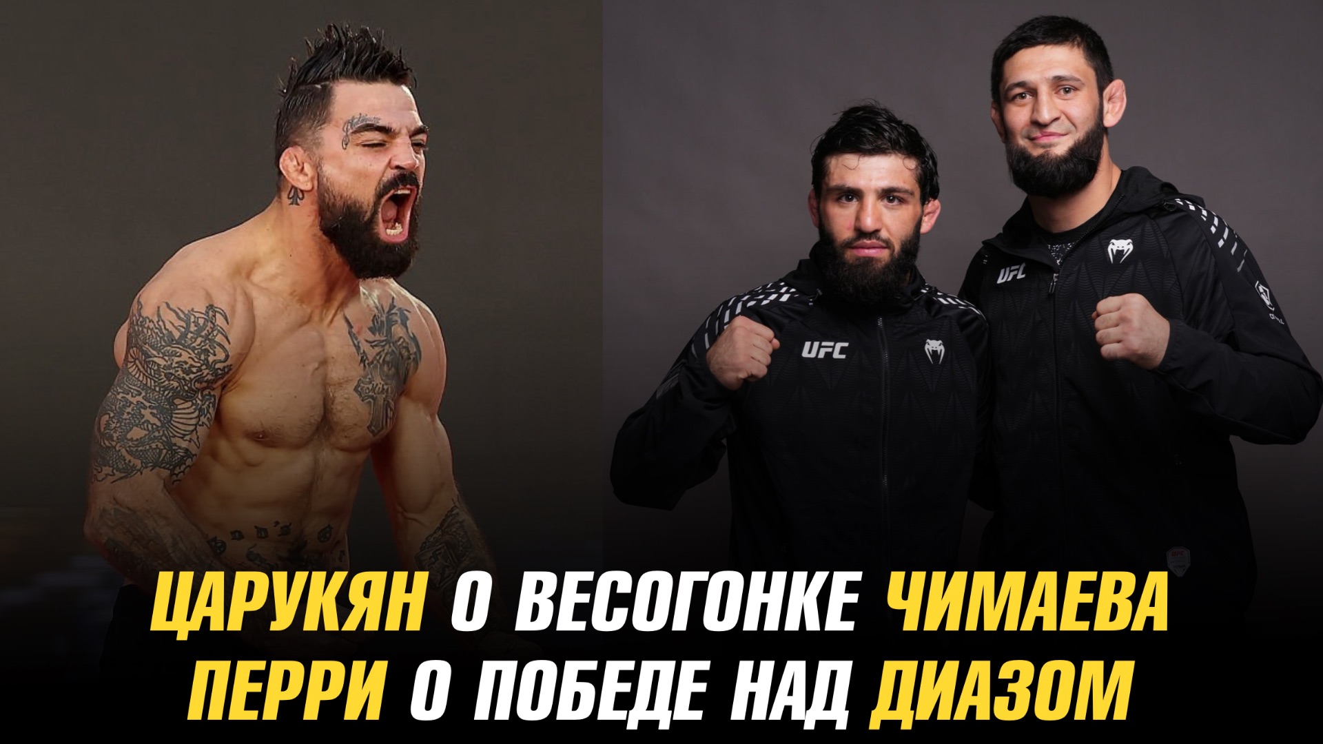 Арман Царукян о весогонке Хамзата Чимаева / Майк Перри о победе над Нейтом Диазом