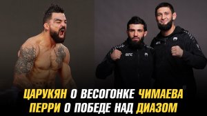 Арман Царукян о весогонке Хамзата Чимаева / Майк Перри о победе над Нейтом Диазом