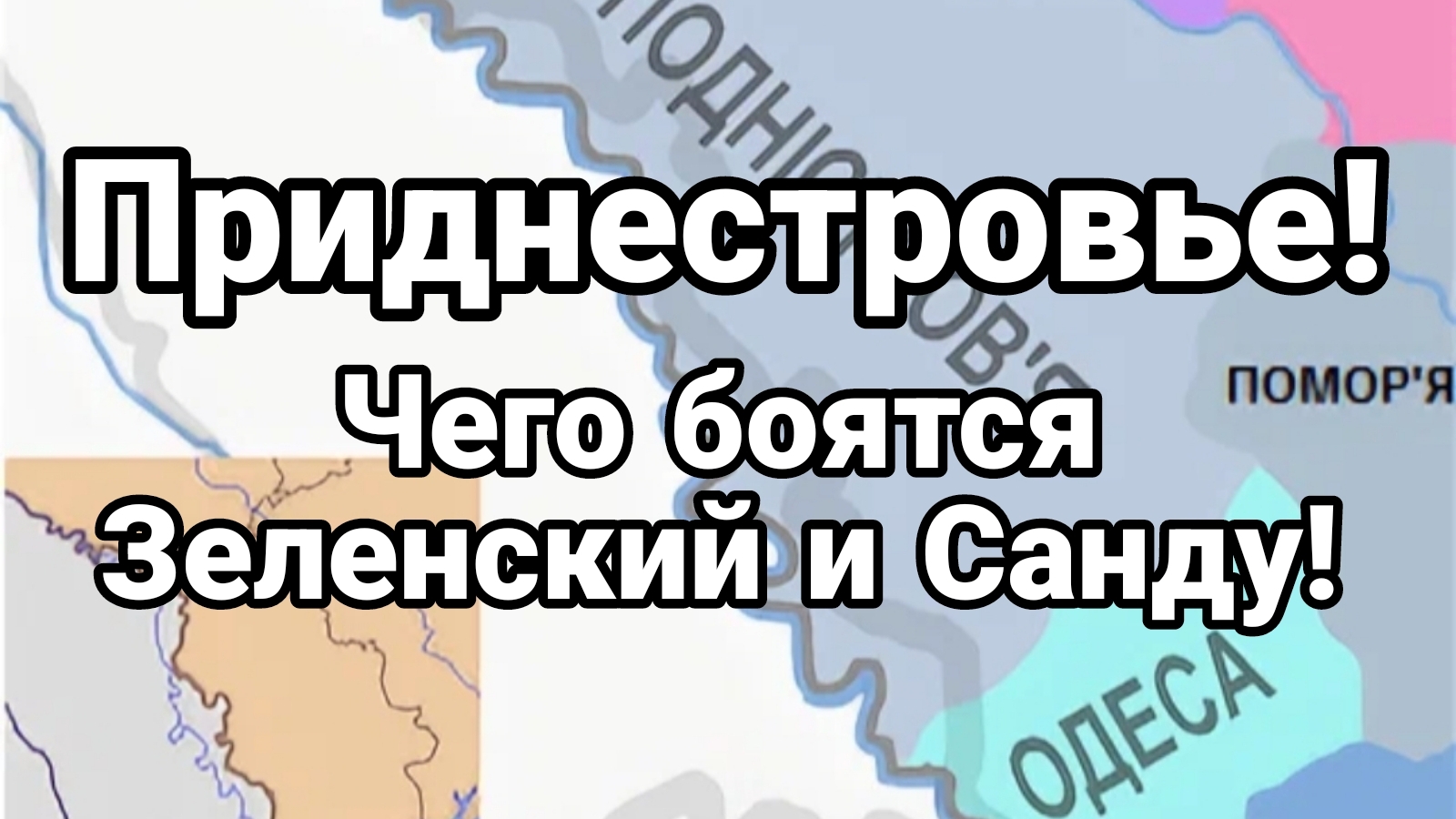 ПРИДНЕСТРОВЬЕ ЧЕГО ИСПУГАЛИСЬ ЗЕЛЕНСКИЙ И САНДУ