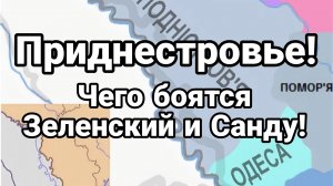 ПРИДНЕСТРОВЬЕ ЧЕГО ИСПУГАЛИСЬ ЗЕЛЕНСКИЙ И САНДУ
