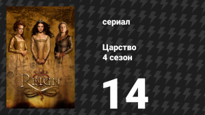 Царство 4 сезон 15 серия «Кровь в воде» (сериал, 2017)