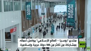 منتدى قازان الاقتصادي يواصل فعالياته