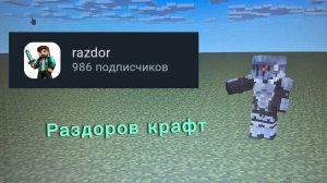 Разоблачение на раздора - рутубер который кикает за то что ты жив