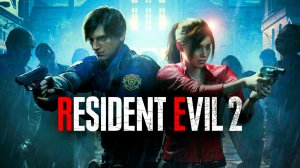 16 мая 2026. Resident Evil 2 Remake. Часть 05