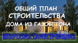 Этапы строительства дома их газобетона