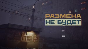 Размена не будет