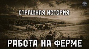 СТРАШНАЯ ИСТОРИЯ. РАБОТА НА ФЕРМЕ.
