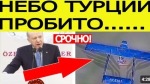 Турция атакована БПЛА Жесткое заявление Эрдогана