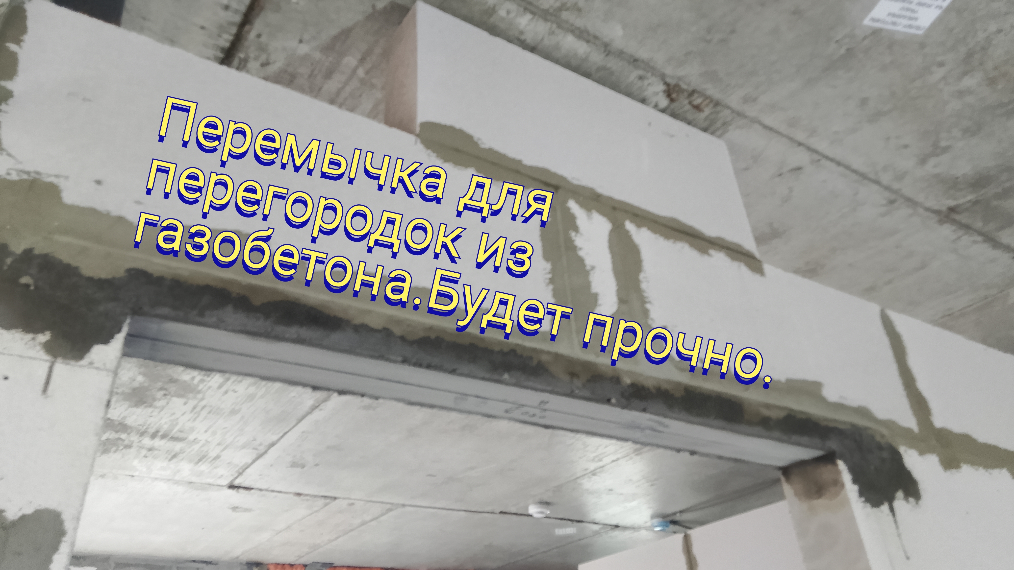Перемычка для перегородок из газобетона.Будет прочно.