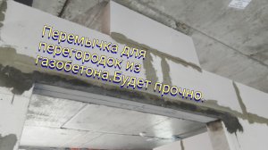 Перемычка для перегородок из газобетона.Будет прочно.
