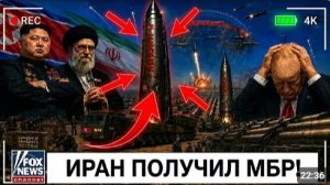 Северная Корея Передала Ирану 200 МБР США В Панике