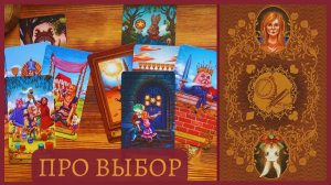 ТАРО РАСКЛАД ⚜️ КАКОЙ ИЗ ДВУХ ВАРИАНТОВ ВЫБРАТЬ 🤷🏻 ТАРО В СТРАНЕ ЧУДЕС 🐇