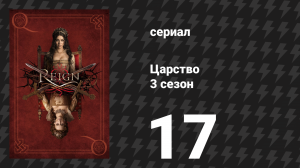Царство 3 сезон 18 серия «Пауки в банке» (сериал, 2016)