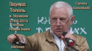 Эдуард Тополь. Презентация новой книги.Читает свой рассказ под дождём.Москва
