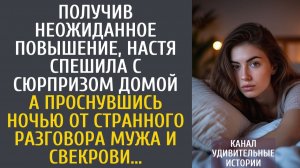 Истории из жизни Получив неожиданное повышение, спешила с сюрпризом домой… А проснувшись ночью от…