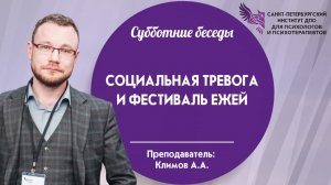Социальная тревога и фестиваль ежей 16.05.2026