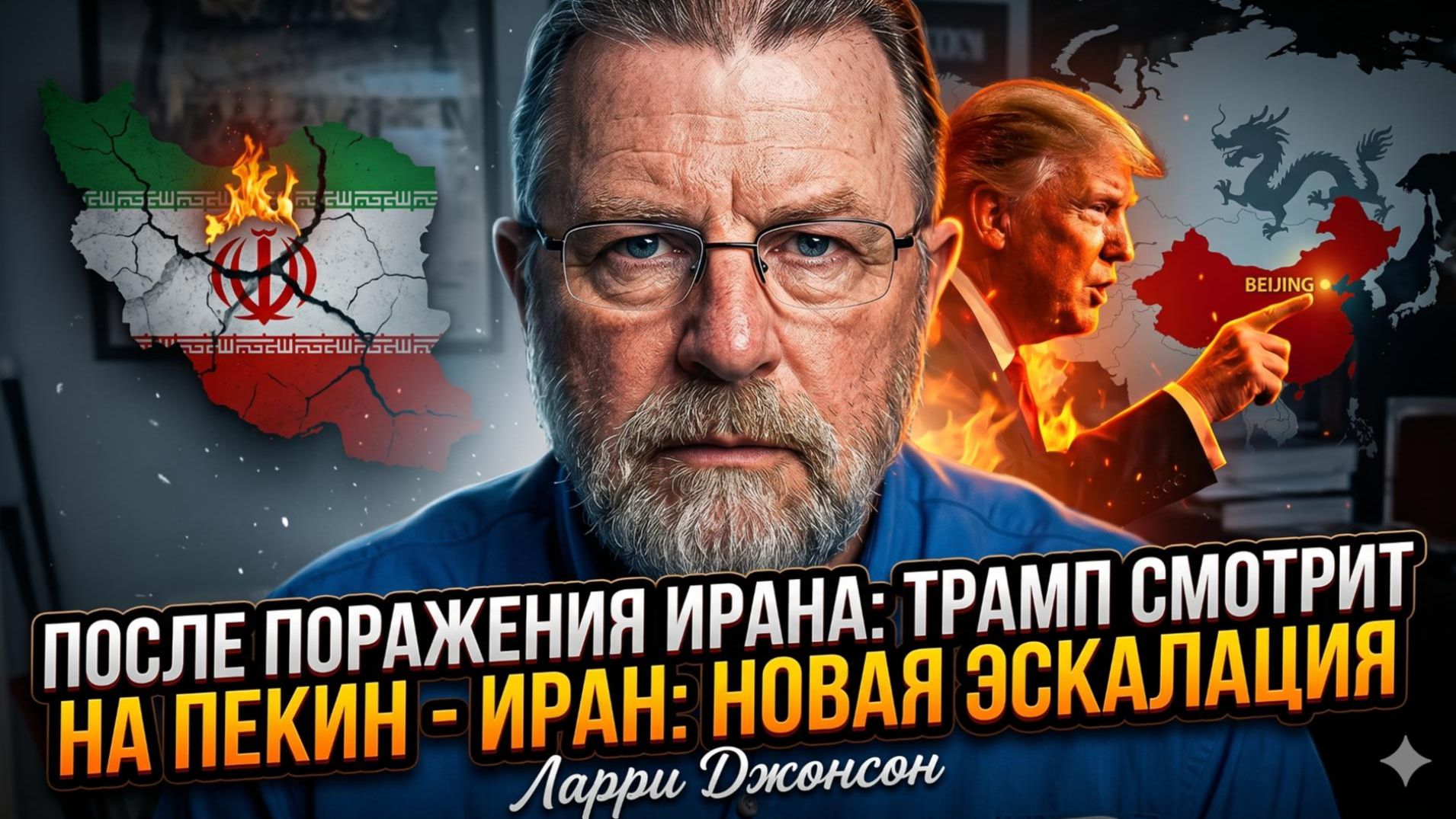 💥 Ларри Джонсон | Иран выиграл битву, но Трамп уже целится в Китай и готовит реванш